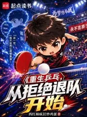《重生乒乓：从拒绝退队开始》小说封面