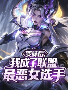 《变妹后,我成了联盟最恶女选手》小说封面