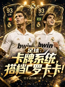《足球:卡牌系统,搭档C罗卡卡!》小说封面