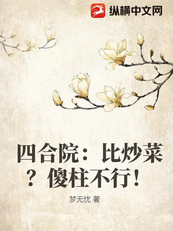 《四合院：比炒菜？傻柱不行！》小说封面