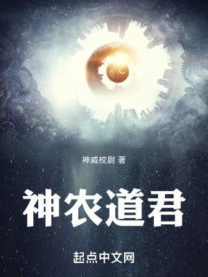 《神农道君》小说封面