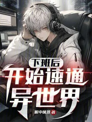 《下班后，开始速通异世界》小说封面