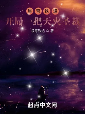 《星穹列车：开局一把天火圣裁》小说封面