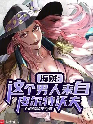 《海贼：我的皮城科技遥遥领先》小说封面