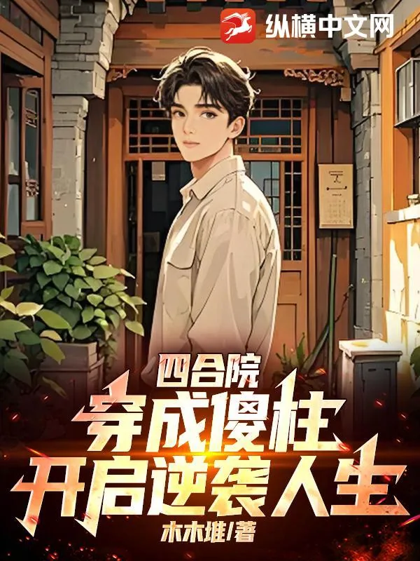 《四合院：穿成傻柱，开启逆袭人生》小说封面