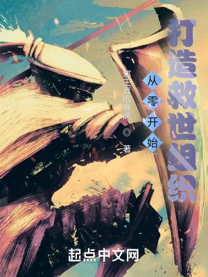《从零开始打造救世组织》小说封面
