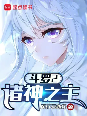 《斗罗2：诸神之主》小说封面