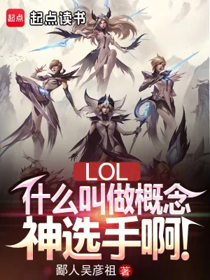 《LOL：什么叫做概念神选手啊！》小说封面
