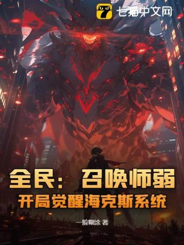 《全民：召唤师弱？开局觉醒海克斯系统！》小说封面