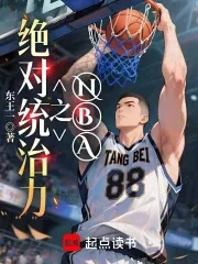 《NBA之绝对统治力》小说封面