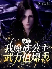 《神印:我魔族公主,武力值爆表》小说封面