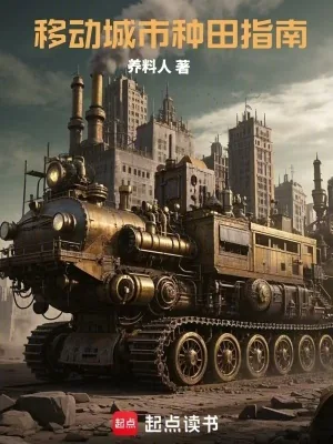 《移动城市种田指南》小说封面