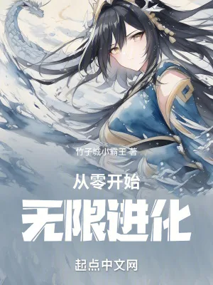 《从零开始无限进化》小说封面
