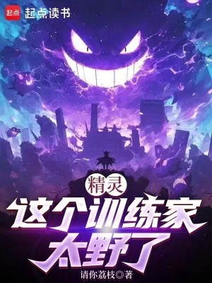 《精灵：这个训练家太野了》小说封面