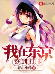 《我在东京签到打卡》小说封面