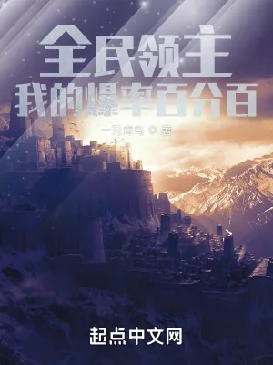 《全民领主：我的爆率百分百》小说封面