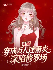 《斗破：穿成万人迷萧炎深陷修罗场》小说封面