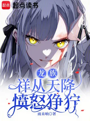 《龙族：祥从天降愤怒狰狞》小说封面