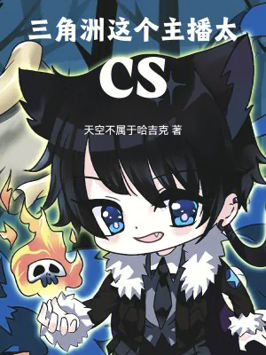 《三角洲：这个主播太CS》小说封面