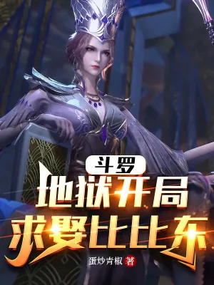 《斗罗：地狱开局，求娶比比东》小说封面