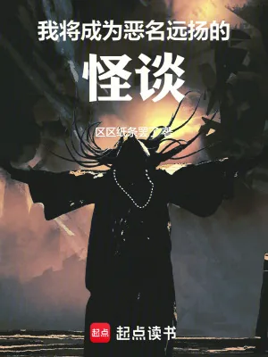 《我将成为恶名远扬的怪谈》小说封面