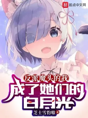 《反派魔头的我,成了她们的白月光》小说封面