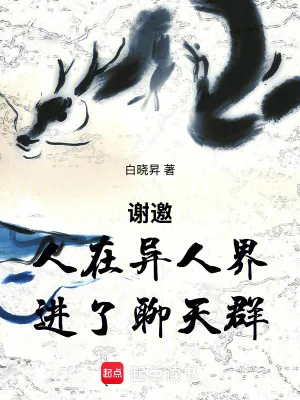 《谢邀，穿越一人之下，刚进聊天群》小说封面