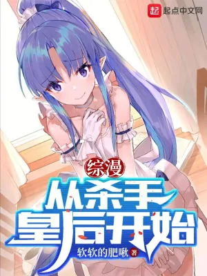 《综漫：从杀手皇后开始》小说封面