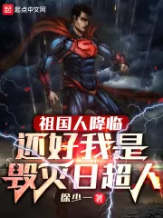 《祖国人降临，还好我是毁灭日超人》小说封面