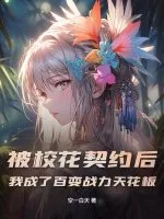 《被校花契约后，我成了百变战力天花板》小说封面