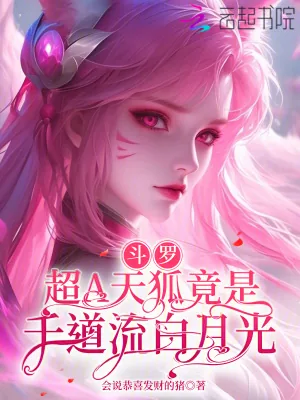 《斗罗：超A天狐竟是千道流白月光》小说封面