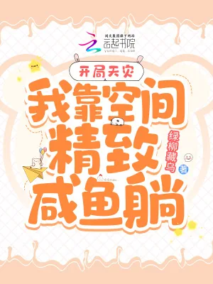 《开局天灾：我靠空间精致咸鱼躺》小说封面