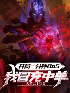 《开局一分钟BO5，我冒充中单》小说封面