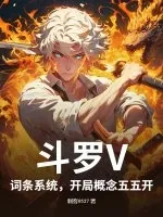 《斗罗V：词条系统，开局概念五五开》小说封面