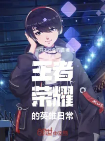 《王者荣耀的英雄日常》小说封面