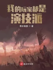 《我的玩家都是演技派》小说封面