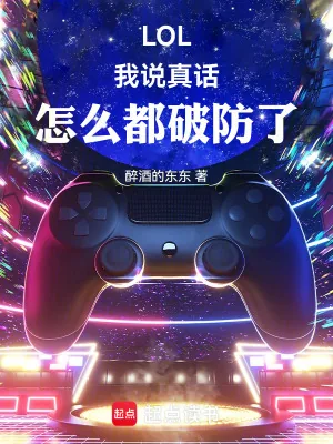 《LOL：我说真话，怎么都破防了》小说封面