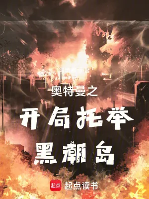 《奥特曼之开局托举黑潮岛》小说封面