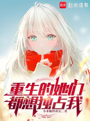 《重生的她们都想独占我》小说封面