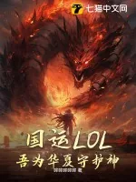《国运LOL：吾为华夏守护神！》小说封面