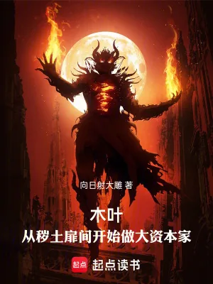 《木叶：从秽土扉间开始做大资本家》小说封面