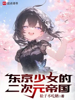 《东京少女的二次元帝国》小说封面
