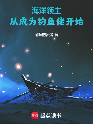《海洋领主：从成为钓鱼佬开始》小说封面