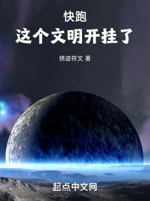 《快跑，这个文明开挂了！》小说封面