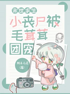 《末世求生：小丧尸被毛茸茸团宠！》小说封面