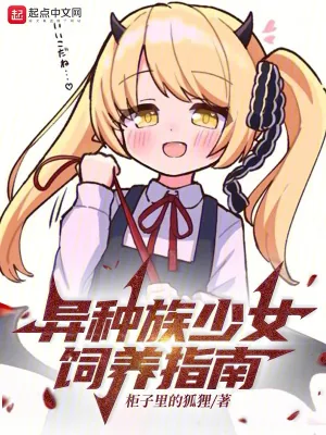 《异种族少女饲养指南》小说封面