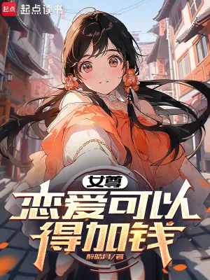 《女尊：恋爱可以，得加钱》小说封面