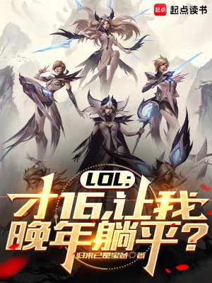 《LOL：才16，让我晚年躺平？》小说封面