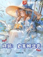 《网游：史莱姆逆袭》小说封面