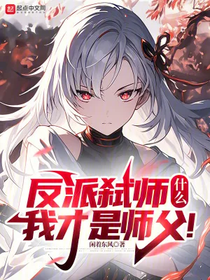 《反派弑师，什么？我才是师父！》小说封面